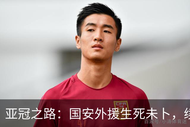 亚冠之路：国安外援生死未卜，续约问题悬而未决