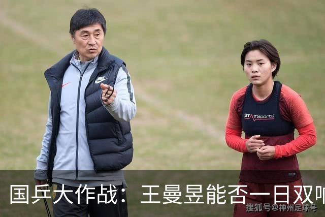 国乒大作战：王曼昱能否一日双响炮？