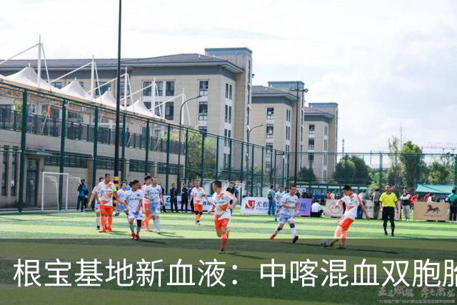 根宝基地新血液：中喀混血双胞胎的足球梦