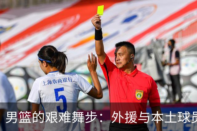男篮的艰难舞步：外援与本土球员的无奈较量