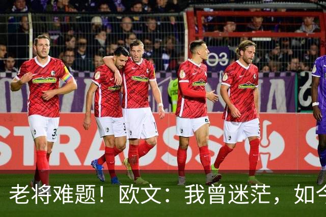 老将难题！欧文：我曾迷茫，如今愿做弗拉格的导航器