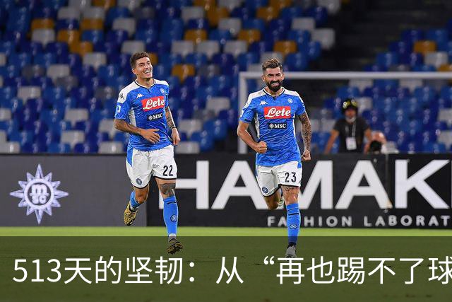 513天的坚韧：从“再也踢不了球”到重回绿茵场